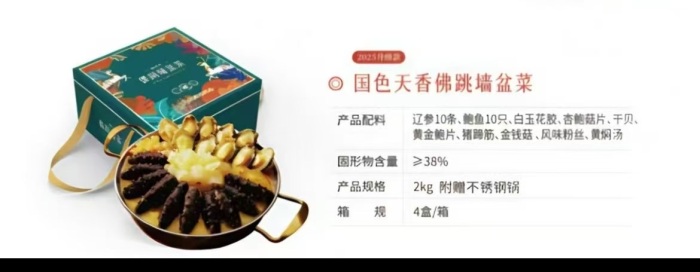 佛跳墙礼盒系列： 国色天香佛跳墙盆菜 产品配料 辽参10条、鲍鱼10只、白玉花胶、杏鲍菇片、干贝、 黄金鲍片、猪蹄筋、金钱菇、风味粉丝、黄焖汤 固形物含量 ≥389% 产品规格 2kg 附赠不锈钢锅 箱规 4盒/箱 厂家直发质量保证，一件包邮