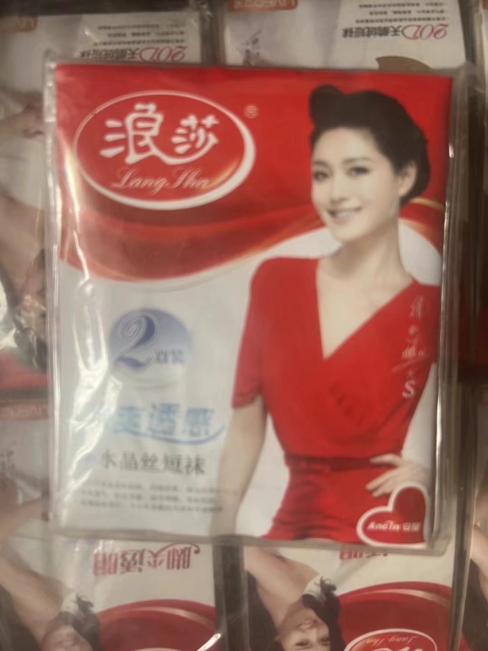 大品牌浪沙，梦露短丝袜1000条左右秒杀8毛，原厂包装