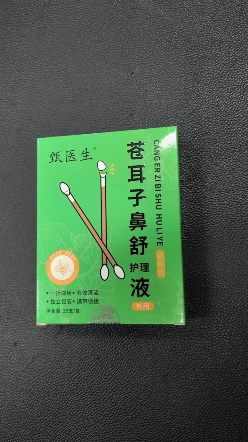 苍耳子鼻舒护理液(棒棒型)18000盒、净含量25支/盒、26年10月、 懂货的来、毛毛钱清