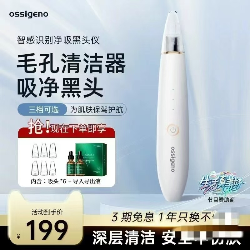 ossigeno品牌黑头仪，总数1000台，深圳大厂代工，3种档位，智感识别，六种清理探头，针对各种状况调换，价格便宜清货。